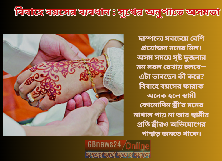 বিবাহে বয়সের ব্যবধান : সুখের অনুপাতে অসমতা